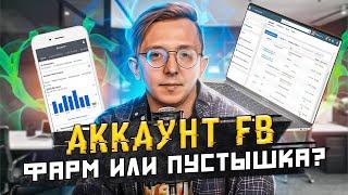 ФАРМ АККАУНТОВ FACEBOOK: КАК ПРОВЕРИТЬ АККАУНТ НА ПРИГОДНОСТЬ ДЛЯ РЕКЛАМЫ