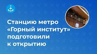 Станцию метро «Горный институт» подготовили к открытию