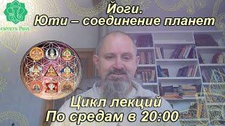 Презентация. Обучение Джйотиш. Знания меняющие жизнь. Йоги-соединение планет. 11 ноября 2020, 20.00.