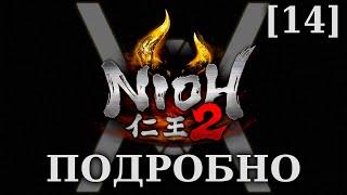 Nioh 2 - Подробное прохождение/гайд [14] - Святилище клятв