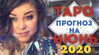 СКОРПИОН ️ ТАРО ПРОГНОЗ  на ИЮНЬ 2020 года/100% точность. Гороскоп от Марины Загребиной