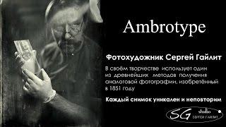 Ambrotype / АНАЛОГОВАЯ ДРАМАТУРГИЯ / ПРОВЕРЕНО ВРЕМЕНЕМ