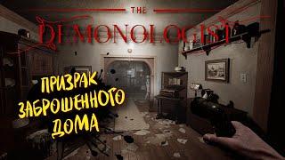 DEMONOLOGIST ХОРРОР, ПРОХОЖДЕНИЕ  ПРИЗРАК ABANDONED HOUSE