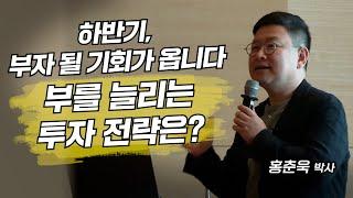 하반기 국내 시장에서 기회가 옵니다. 부를 늘리는 투자 전략은? (홍춘욱 박사)