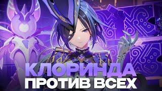 КЛОРИНДА СОЛО ПРОТИВ ВСЕХ БОССОВ! | Genshin Impact