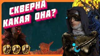 Скверна! Какая она? 3.18 Простейший фарм для Бюджетного билда!