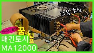 매킨토시 인티앰프 MA12000 설치 완료! 경관이 좋은 동네 평창!