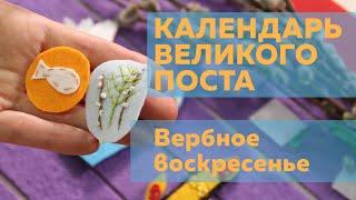 Календарь Великого Поста | Лазарева суббота и Вербное воскресенье