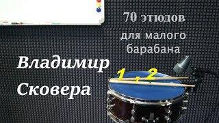 Владимир Сковера "70 этюдов для малого барабана". Этюды №1,2.