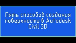 002 Civil 3D   Пять способов создания поверхности