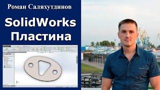 SolidWorks Пластина | Роман Саляхутдинов