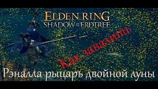 Elden Ring Shadow of the Erdtree  Рыцарь Двойной Луны .#eldenring #shadowoftheerdtree #