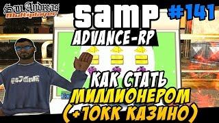 Advance-Rp [SAMP] #141 - Как Стать Миллионером (+10kk Казино)