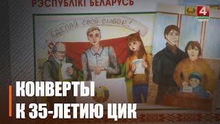 Первые письма в конвертах, посвященные 35-летию создания ЦИК Беларуси, были отправлены адресатам