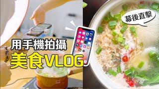 美食Vlog怎麼拍？料理沈浸式影片  幕後公開拍攝過程｜客服真心話EP73