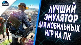 Лучший Эмулятор для Мобильных Игр и Pubg Mobile на пк