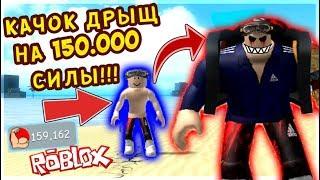 ДРЫЩ КАЧОК НА 150.000 СИЛЫ! ТРОЛЛИНГ КАЧКОВ!- СИМУЛЯТОР КАЧКА! ROBLOX | РОБЛОКС