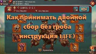 Как принять двойной сбор без гроба замком в 170 м мощи || Hostick Lords Mobile Trap
