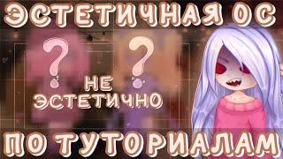 Создаю ЭСТЕТИЧНУЮ ОС по Туториалам С Ютуба/Они ничему не учат?я олень