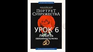 6 - Семейный курс - Урок 6 - Любить : обязанность мужа - Брюс Уилкинсон