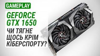 Тест GeForce GTX 1650 у 2025 році: Чи тягне щось крім куберспорту?