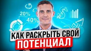 Как найти себя, свою Миссию. Как раскрыть свой потенциал