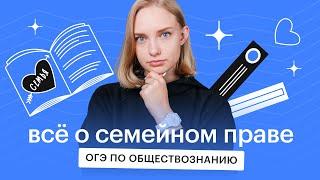 Семейное право | Обществознание