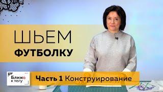 Как сшить интересную футболку своими руками? Часть 1. Моделирование футболки.