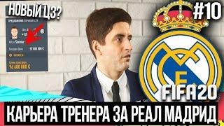 FIFA 20 | Карьера тренера за Реал Мадрид [#10] | ТРАНСФЕРЫ , РЕАЛ КУПИЛ НОВОГО ЗАЩИТНИКА??