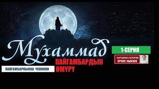 МУХАММАД (САВ) ПАЙГАМБАРДЫН ӨМҮРҮ / 1-СЕРИЯ