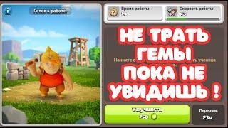 ОН СТОИТ СВОИХ ДЕНЕГ? ️ УЧЕНИК СТРОИТЕЛЯ  БЫСТРО ФУЛИМ БАЗУ CLASH OF CLANS КЛЕ ШОФ КЛЕНС COC