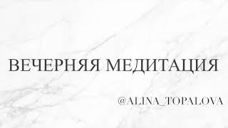 Медитация перед сном - Вечерняя Медитация - Алина Топалова - аудио