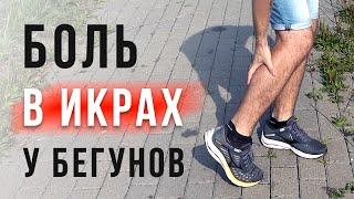 Как убрать Боль в Икрах при беге - Самопомощь и профилактика