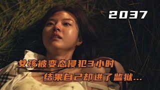 電影《2037》驚悚片段：女孩被變態侵犯3小時，卻因故意傷害入獄！ #电影 #电影解说 #影视 #影视解说 #剧情