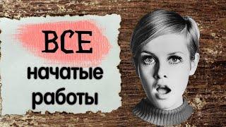 107. ВСЕ мои начатые работы | Вышивка крестом