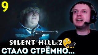 «В ТЮРЬМЕ СТАЛО СУПЕР СТРЁМНО!»  Папич Проходит Silent Hill 2 Remake (часть 9)