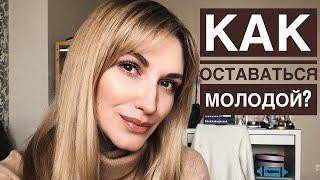 СЕКРЕТЫ МОЛОДОСТИ и КРАСОТЫ | Мои 36 лет