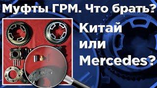 Муфты ГРМ. Китай или Mercedes? Что брать? Автошпион