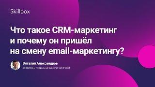 Что такое CRM-маркетинг