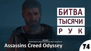 БИТВА ТЫСЯЧИ РУК - #74 ASSASSINS CREED ODYSSEY (ПОДРОБНОЕ ПРОХОЖДЕНИЕ)