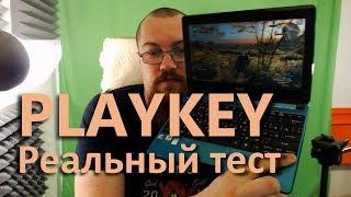 Реальный тест PlayKey на разных ПК