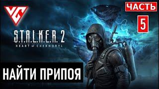 Прохождение STALKER 2 (Сталкер 2 Сердце Чернобыля) — Часть 5: НАЙТИ ПРИПОЯ ► Где найти Припоя