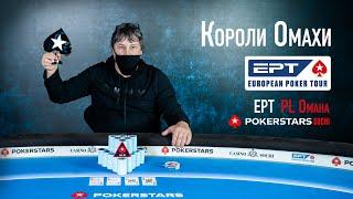 Юрий Груздев - победитель Омахи 550 на EPT Sochi 2021