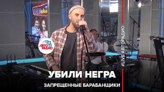 Запрещенные Барабанщики - Убили Негра (LIVE @ Авторадио)