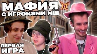 Заквиель играет в МАФИЮ с Майншилдовцами | Первая игра | Мафия с МШ | Нарезка Заквиеля