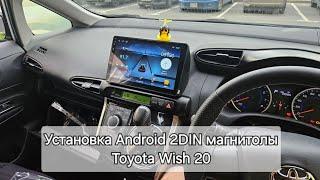 Установка Android 2DIN магнитолы Toyota Wish 20. Кнопки мультируля. ЧАСТЬ 1.