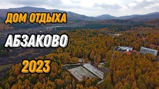  Дом отдыха Абзаково 2023 Башкирия с высоты птичьего полета