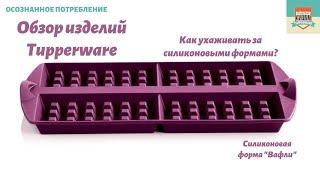 Что можно приготовить в силиконовой форме? Как за ней ухаживать? Обзор силиконовой формы Вафли
