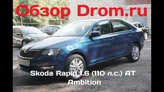 Skoda Rapid 2017 1.6 (110 л.с.) АT Ambition - видеообзор