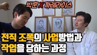 3부 사업 방법과 작업을 당하는 과정 [박훈TV 박훈]